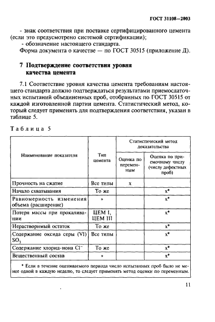 ГОСТ 31108-2003 Цементы общестроительные. Технические условия (фото 16 из 27)