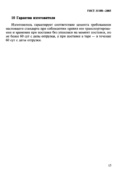 ГОСТ 31108-2003 Цементы общестроительные. Технические условия (фото 20 из 27)