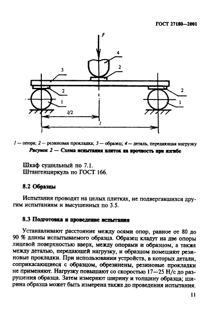 ГОСТ 27180-2001 Плитки керамические. Методы испытаний (фото 14 из 34)