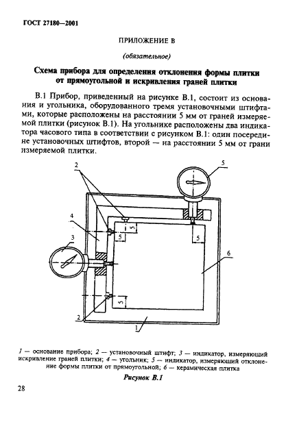 ГОСТ 27180-2001 Плитки керамические. Методы испытаний (фото 31 из 34)
