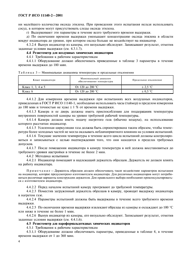 ГОСТ Р ИСО 11140-2-2001 Стерилизация медицинской продукции. Химические индикаторы. Часть 2. Оборудование и методы испытаний (фото 8 из 12)