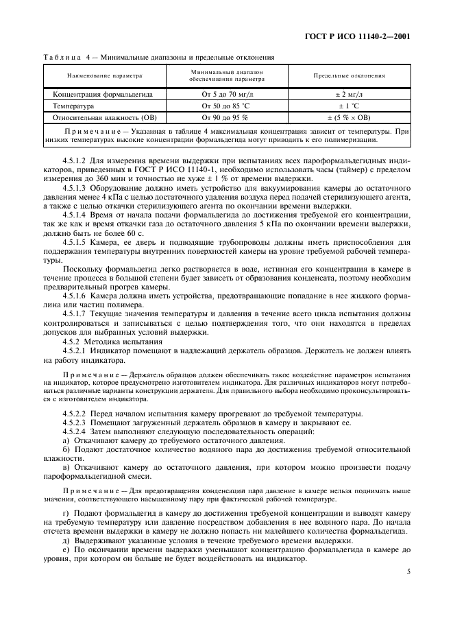 ГОСТ Р ИСО 11140-2-2001 Стерилизация медицинской продукции. Химические индикаторы. Часть 2. Оборудование и методы испытаний (фото 9 из 12)