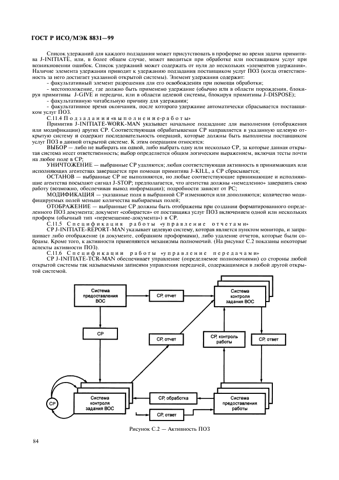 ГОСТ Р ИСО/МЭК 8831-99 Информационная технология. Взаимосвязь открытых систем. Концепции и услуги передачи и обработки заданий (фото 89 из 105)