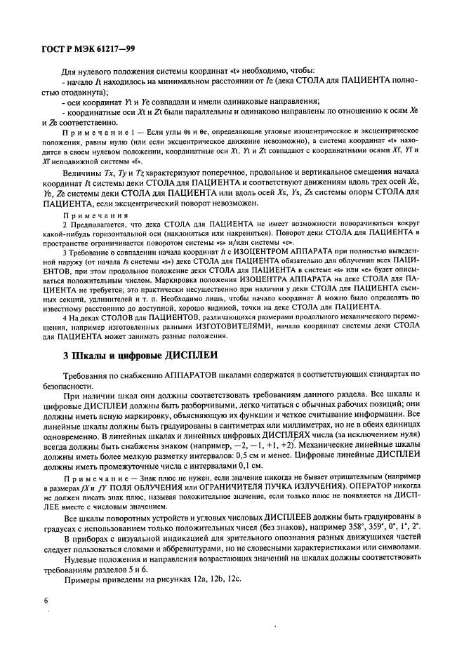 ГОСТ Р МЭК 61217-99 Аппараты дистанционные для лучевой терапии. Координаты, движения и шкалы (фото 12 из 50)