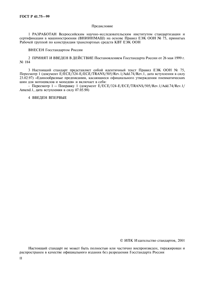ГОСТ Р 41.75-99 Единообразные предписания, касающиеся официального утверждения пневматических шин для мотоциклов и мопедов (фото 2 из 29)
