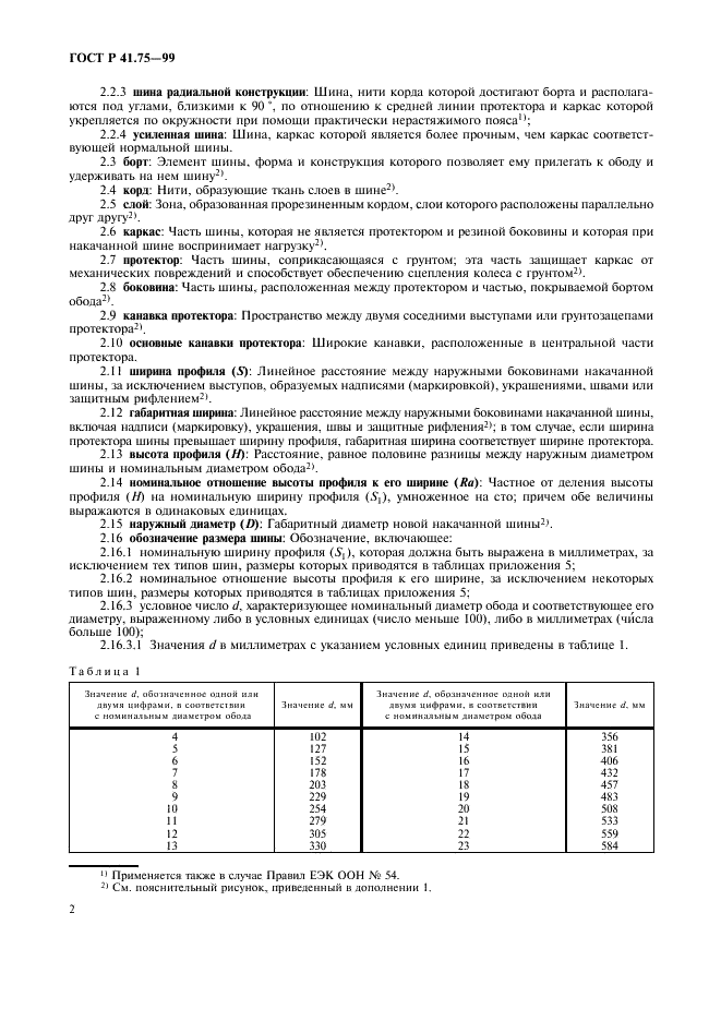 ГОСТ Р 41.75-99 Единообразные предписания, касающиеся официального утверждения пневматических шин для мотоциклов и мопедов (фото 5 из 29)