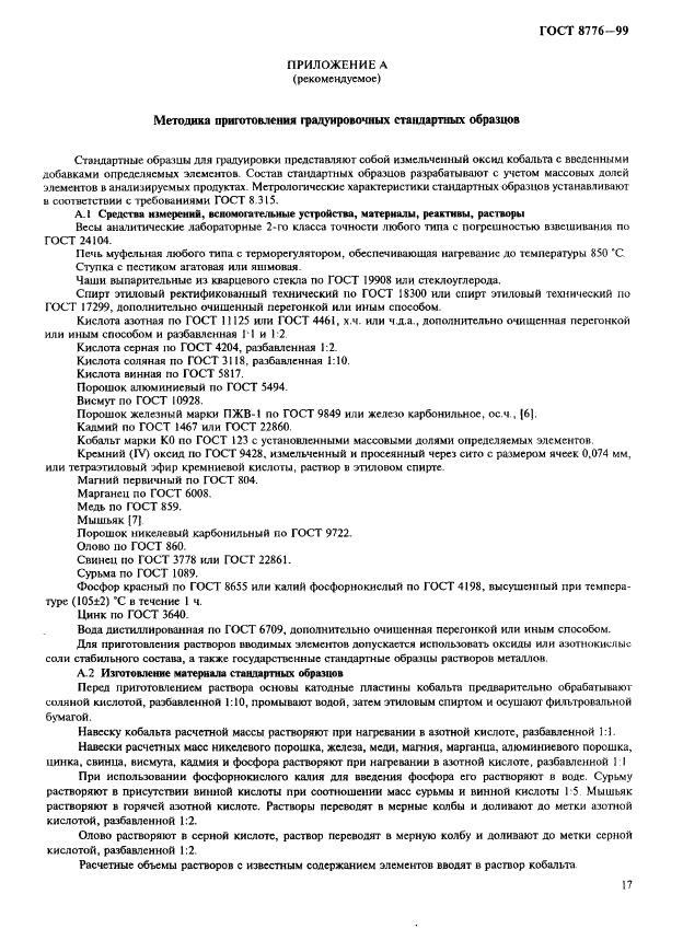 ГОСТ 8776-99 Кобальт. Методы химико-атомно-эмиссионного спектрального анализа (фото 20 из 23)