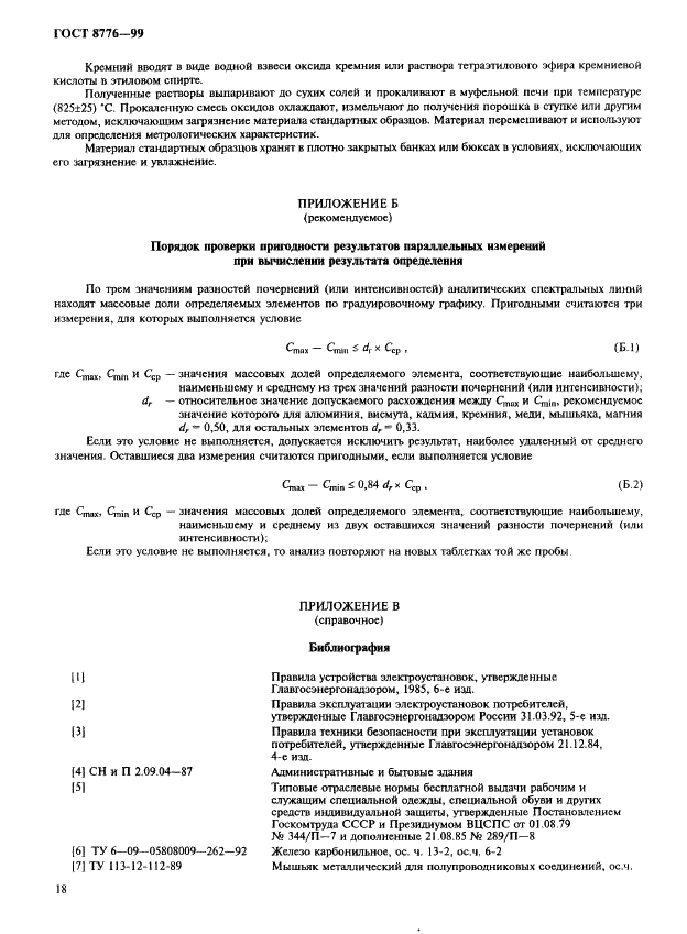 ГОСТ 8776-99 Кобальт. Методы химико-атомно-эмиссионного спектрального анализа (фото 21 из 23)