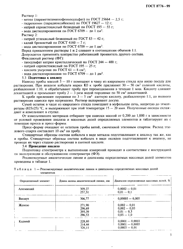 ГОСТ 8776-99 Кобальт. Методы химико-атомно-эмиссионного спектрального анализа (фото 8 из 23)