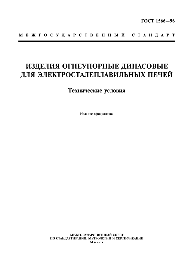 ГОСТ 1566-96 Изделия огнеупорные динасовые для электросталеплавильных печей. Технические условия (фото 1 из 18)