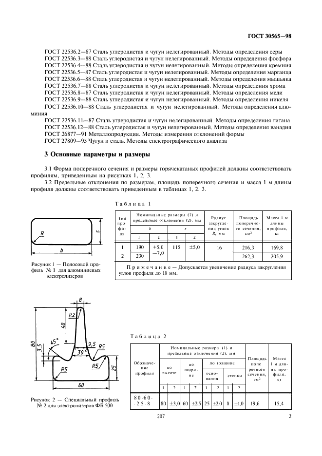 ГОСТ 30565-98 Профили стальные горячекатаные специальные для химического и нефтяного машиностроения. Общие технические условия (фото 4 из 9)