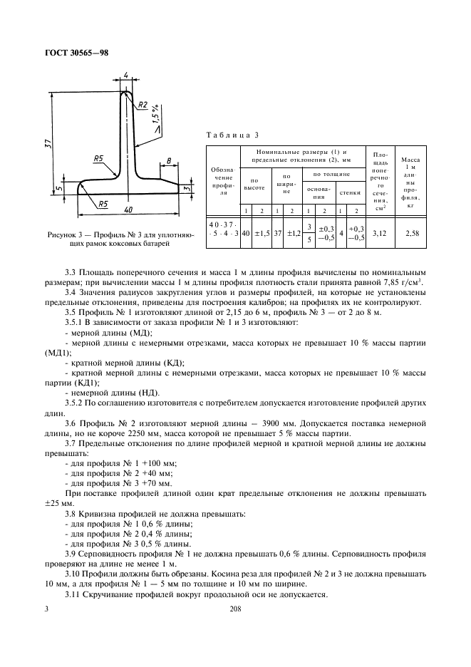 ГОСТ 30565-98 Профили стальные горячекатаные специальные для химического и нефтяного машиностроения. Общие технические условия (фото 5 из 9)