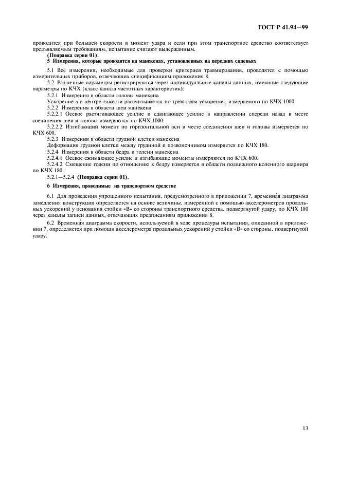 ГОСТ Р 41.94-99 Единообразные предписания, касающиеся официального утверждения транспортных средств в отношении защиты водителя и пассажиров в случае лобового столкновения (фото 16 из 45)