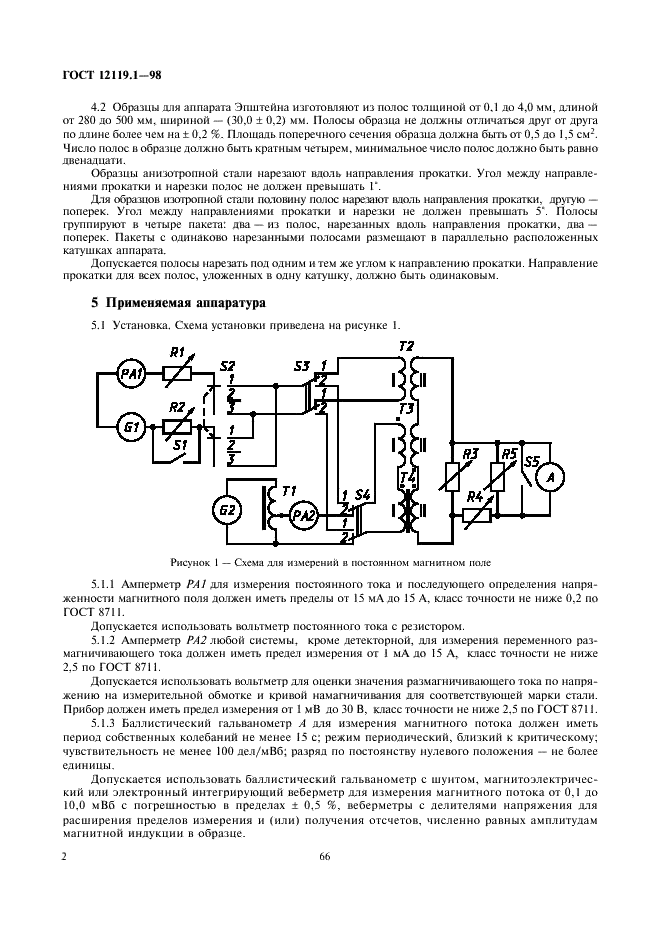 ГОСТ 12119.1-98 Сталь электротехническая. Методы определения магнитных и электрических свойств. Методы измерения магнитной индукции и коэрцитивной силы в аппарате Эпштейна и на кольцевых образцах в постоянном магнитном поле (фото 4 из 9)