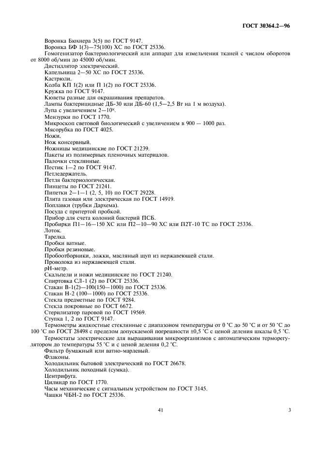 ГОСТ 30364.2-96 Продукты яичные. Методы микробиологического контроля (фото 5 из 17)
