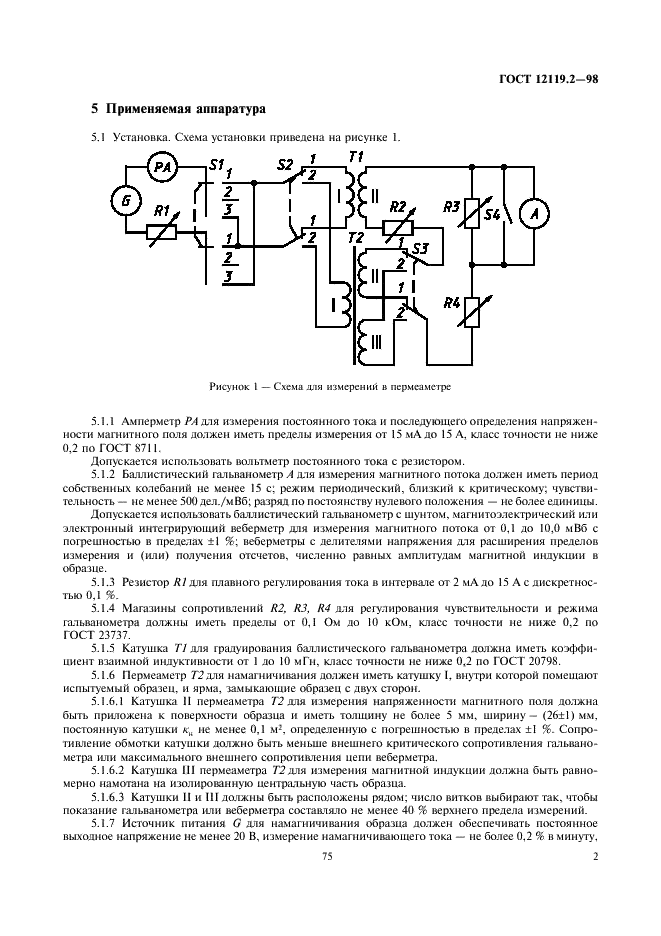 ГОСТ 12119.2-98 Сталь электротехническая. Методы определения магнитных и электрических свойств. Метод измерения магнитной индукции в пермеаметре (фото 4 из 7)