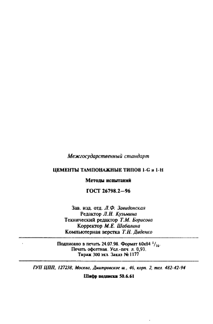 ГОСТ 26798.2-96 Цементы тампонажные типов I-G и I-H. Методы испытаний (фото 18 из 18)