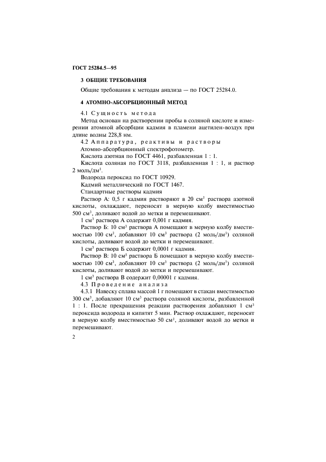 ГОСТ 25284.5-95 Сплавы цинковые. Методы определения кадмия (фото 4 из 12)