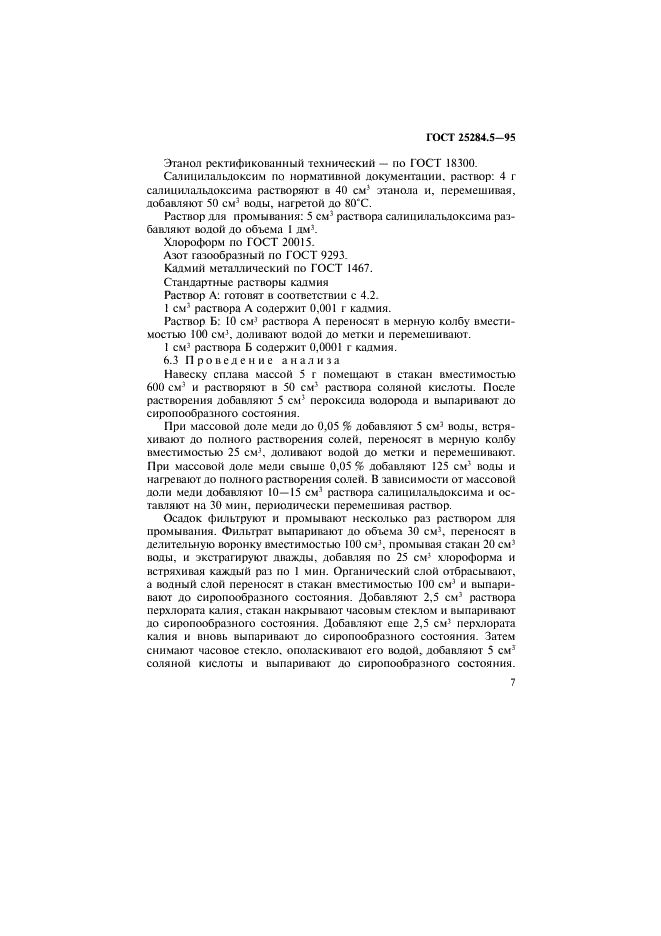ГОСТ 25284.5-95 Сплавы цинковые. Методы определения кадмия (фото 9 из 12)
