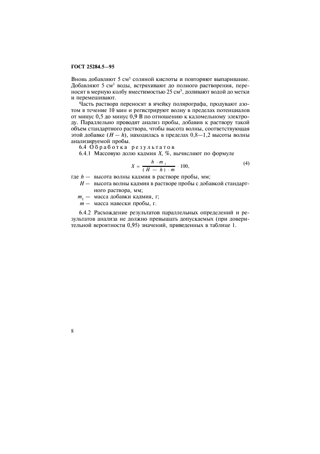 ГОСТ 25284.5-95 Сплавы цинковые. Методы определения кадмия (фото 10 из 12)