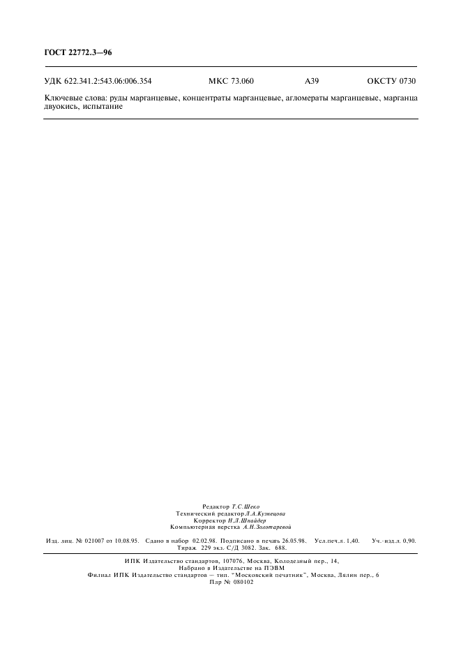 ГОСТ 22772.3-96 Руды марганцевые, концентраты и агломераты. Методы определения двуокиси марганца (фото 11 из 11)