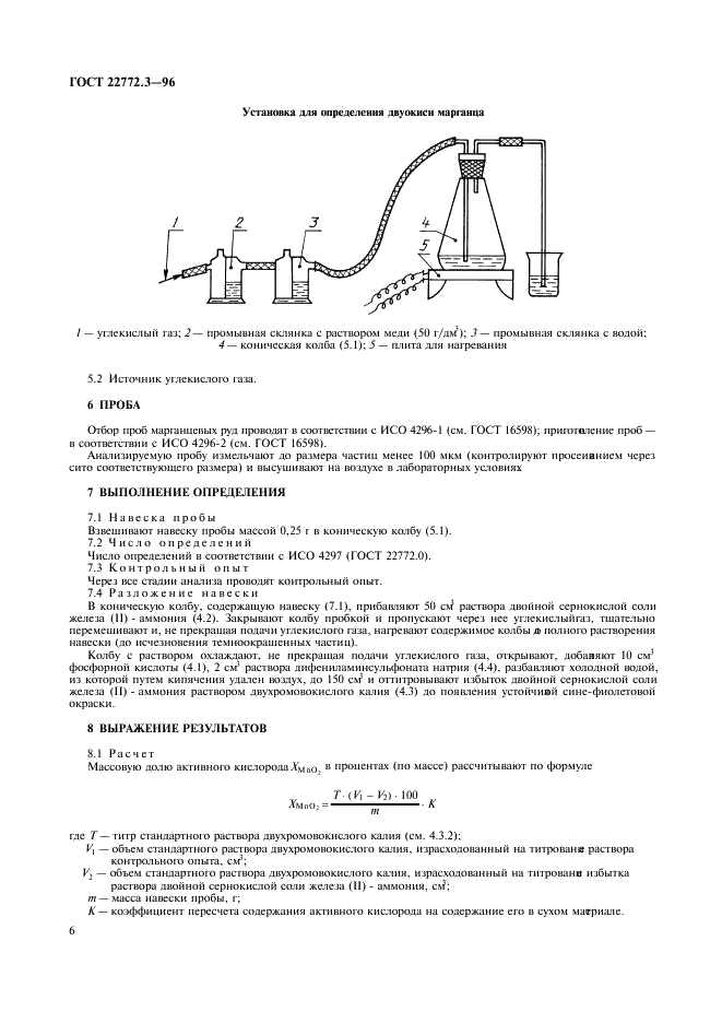 ГОСТ 22772.3-96 Руды марганцевые, концентраты и агломераты. Методы определения двуокиси марганца (фото 9 из 11)