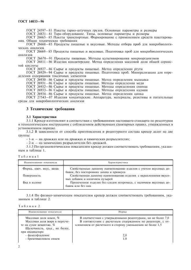 ГОСТ 14033-96 Крекер (сухое печенье). Общие технические условия (фото 4 из 8)