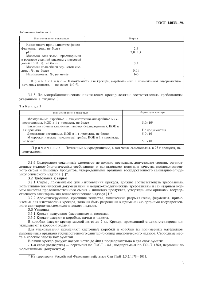 ГОСТ 14033-96 Крекер (сухое печенье). Общие технические условия (фото 5 из 8)