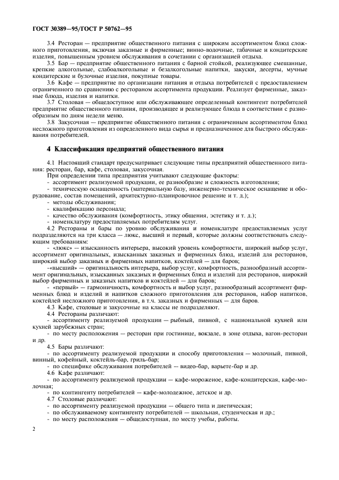 ГОСТ 30389-95 Общественное питание. Классификация предприятий (фото 4 из 12)