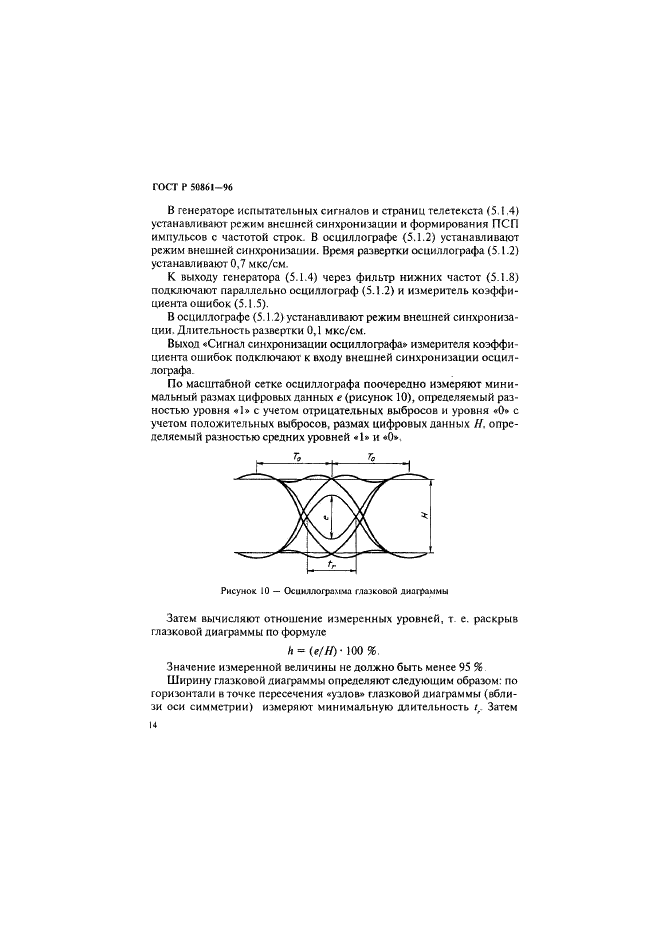 ГОСТ Р 50861-96 Система телетекст. Основные параметры. Методы измерений (фото 16 из 27)