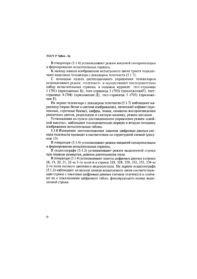 ГОСТ Р 50861-96 Система телетекст. Основные параметры. Методы измерений (фото 20 из 27)