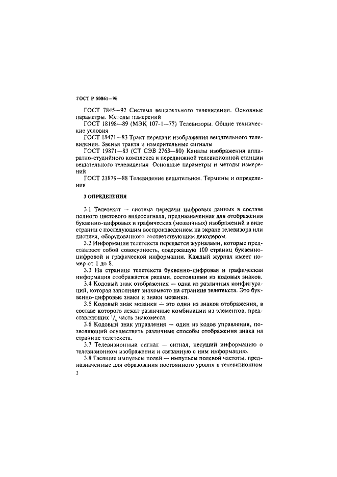 ГОСТ Р 50861-96 Система телетекст. Основные параметры. Методы измерений (фото 4 из 27)