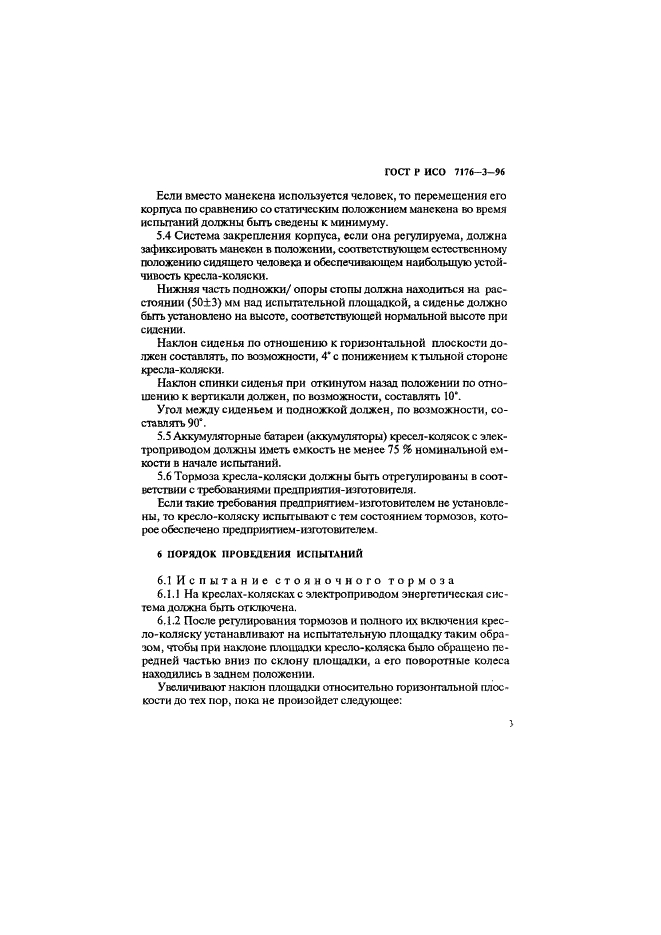 ГОСТ Р ИСО 7176-3-96 Кресла-коляски. Методы испытаний для определения эффективности действия тормозной системы (фото 6 из 11)