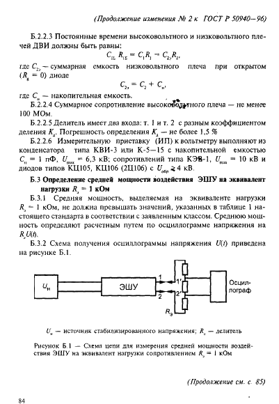ГОСТ Р 50940-96 Устройства электрошоковые. Общие технические условия (фото 19 из 27)