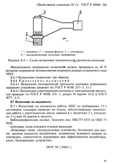 ГОСТ Р 50940-96 Устройства электрошоковые. Общие технические условия (фото 26 из 27)