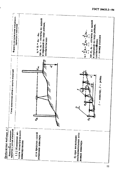 ГОСТ 26433.2-94 Система обеспечения точности геометрических параметров в строительстве. Правила выполнения измерений параметров зданий и сооружений (фото 14 из 49)