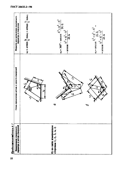ГОСТ 26433.2-94 Система обеспечения точности геометрических параметров в строительстве. Правила выполнения измерений параметров зданий и сооружений (фото 21 из 49)
