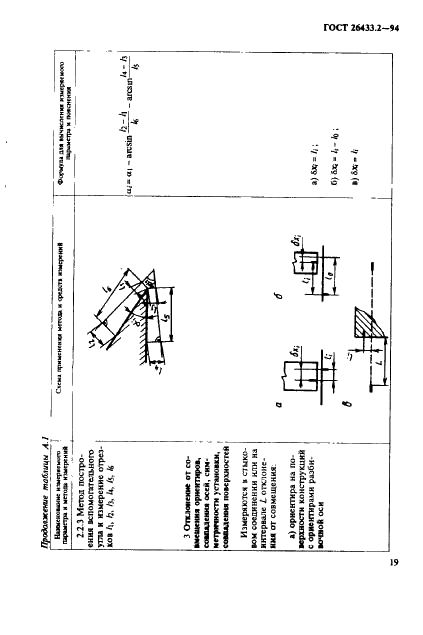 ГОСТ 26433.2-94 Система обеспечения точности геометрических параметров в строительстве. Правила выполнения измерений параметров зданий и сооружений (фото 22 из 49)