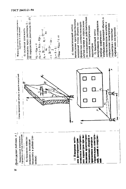 ГОСТ 26433.2-94 Система обеспечения точности геометрических параметров в строительстве. Правила выполнения измерений параметров зданий и сооружений (фото 39 из 49)