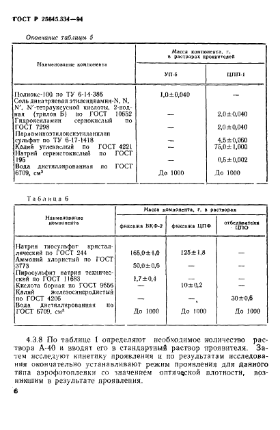 ГОСТ Р 25645.334-94 Аэрофотопленки, подвергнутые радиационному воздействию. Метод химико-фотографической обработки (фото 9 из 14)