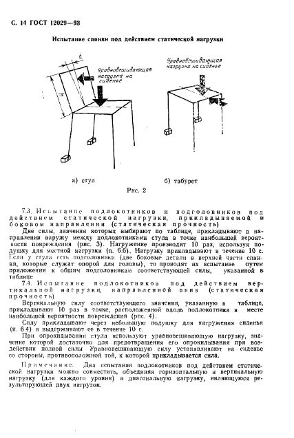 ГОСТ 12029-93 Мебель. Стулья и табуреты. Определение прочности и долговечности (фото 16 из 36)