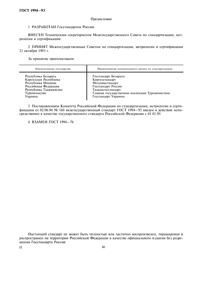 ГОСТ 1994-93 Плоды шиповника. Технические условия (фото 2 из 8)