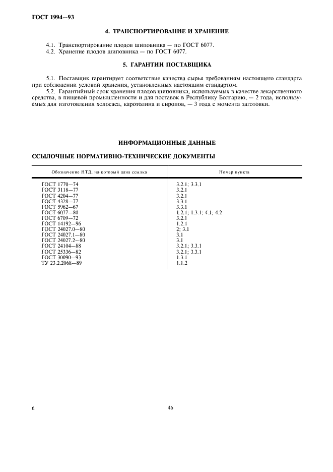 ГОСТ 1994-93 Плоды шиповника. Технические условия (фото 8 из 8)