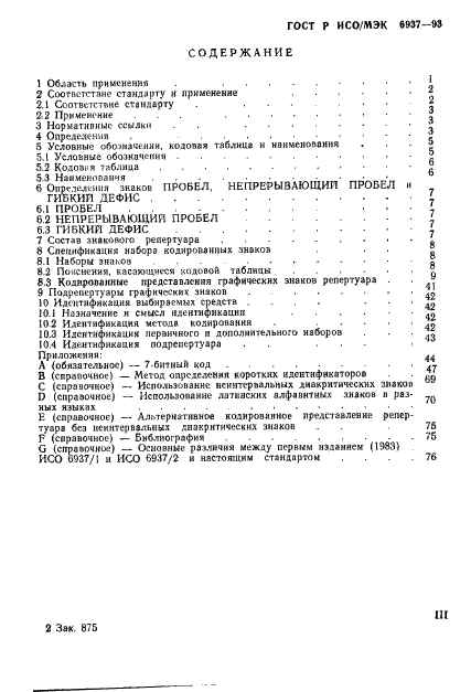 ГОСТ Р ИСО/МЭК 6937-93 Информационная технология. Набор кодированных графических знаков для передачи текста. Латинский алфавит (фото 4 из 84)