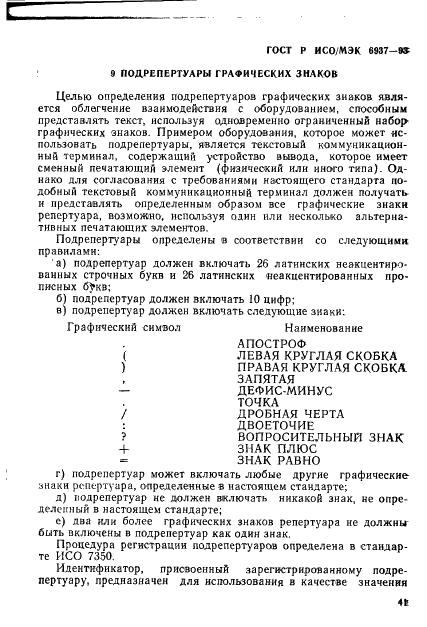 ГОСТ Р ИСО/МЭК 6937-93 Информационная технология. Набор кодированных графических знаков для передачи текста. Латинский алфавит (фото 45 из 84)