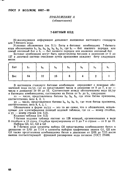 ГОСТ Р ИСО/МЭК 6937-93 Информационная технология. Набор кодированных графических знаков для передачи текста. Латинский алфавит (фото 48 из 84)