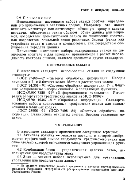 ГОСТ Р ИСО/МЭК 6937-93 Информационная технология. Набор кодированных графических знаков для передачи текста. Латинский алфавит (фото 7 из 84)
