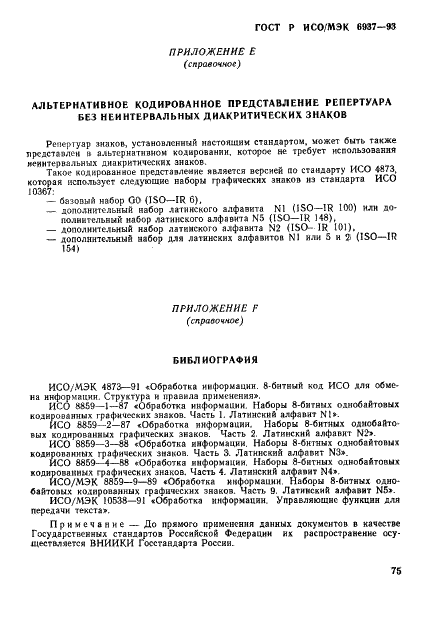 ГОСТ Р ИСО/МЭК 6937-93 Информационная технология. Набор кодированных графических знаков для передачи текста. Латинский алфавит (фото 80 из 84)