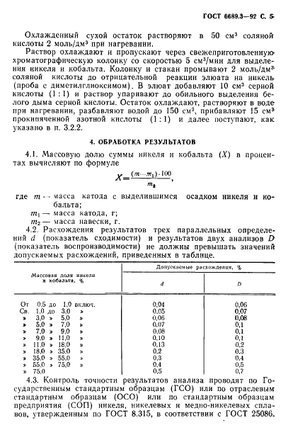ГОСТ 6689.3-92 Никель, сплавы никелевые и медно-никелевые. Метод определения суммы никеля и кобальта (фото 6 из 7)
