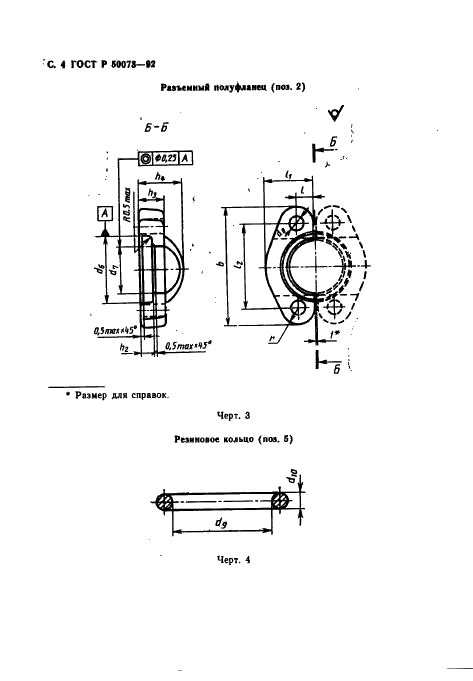 ГОСТ Р 50073-92 Соединения трубопроводов разъемные фланцевые. Технические условия (фото 5 из 13)